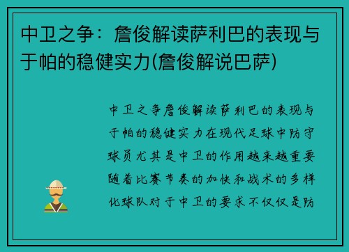 中卫之争：詹俊解读萨利巴的表现与于帕的稳健实力(詹俊解说巴萨)
