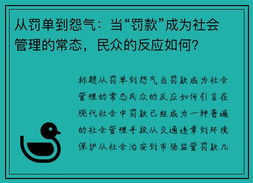 从罚单到怨气：当“罚款”成为社会管理的常态，民众的反应如何？