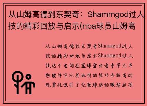 从山姆高德到东契奇：Shammgod过人技的精彩回放与启示(nba球员山姆高德教学视频)