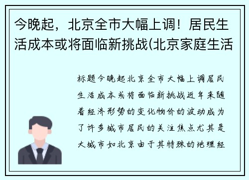 今晚起，北京全市大幅上调！居民生活成本或将面临新挑战(北京家庭生活成本)