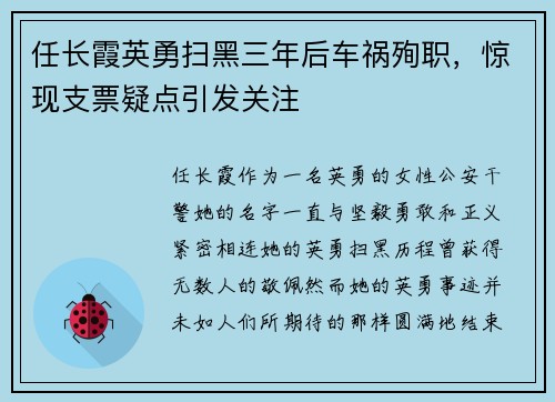 任长霞英勇扫黑三年后车祸殉职，惊现支票疑点引发关注