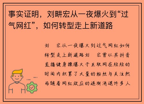 事实证明，刘畊宏从一夜爆火到“过气网红”，如何转型走上新道路