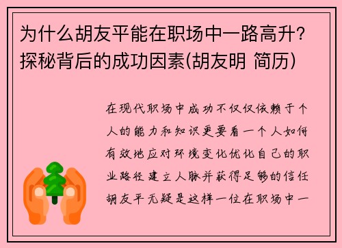 为什么胡友平能在职场中一路高升？探秘背后的成功因素(胡友明 简历)