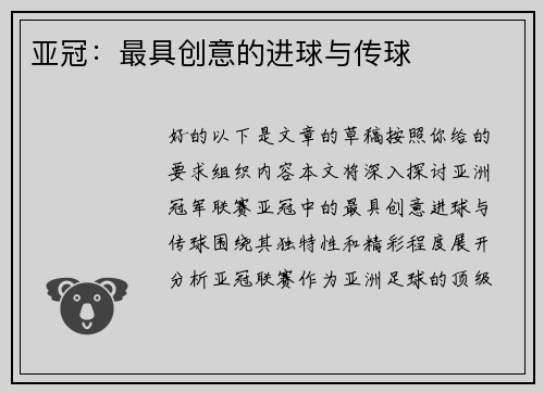 亚冠：最具创意的进球与传球