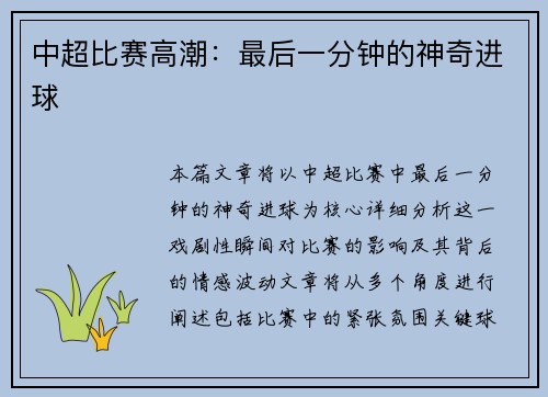 中超比赛高潮：最后一分钟的神奇进球