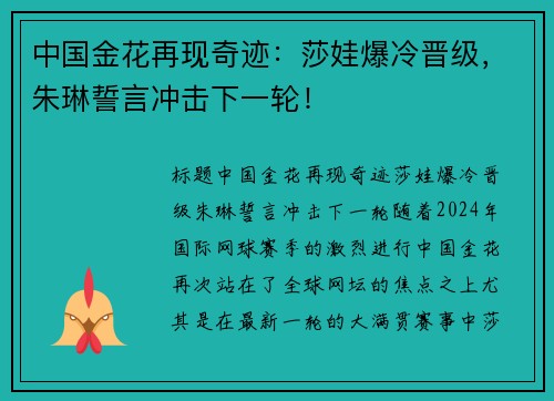 中国金花再现奇迹：莎娃爆冷晋级，朱琳誓言冲击下一轮！