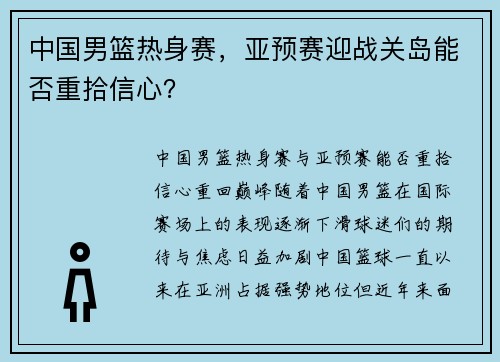 中国男篮热身赛，亚预赛迎战关岛能否重拾信心？