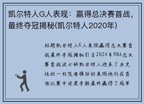 凯尔特人G人表现：赢得总决赛首战，最终夺冠揭秘(凯尔特人2020年)