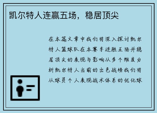 凯尔特人连赢五场，稳居顶尖