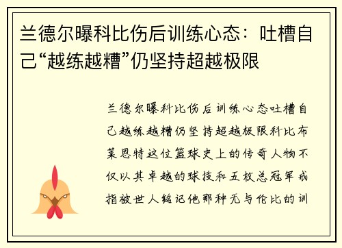 兰德尔曝科比伤后训练心态：吐槽自己“越练越糟”仍坚持超越极限