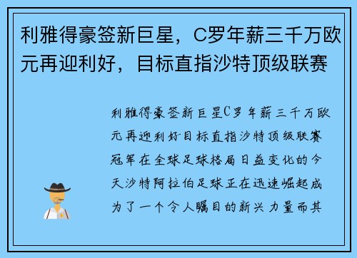 利雅得豪签新巨星，C罗年薪三千万欧元再迎利好，目标直指沙特顶级联赛冠军