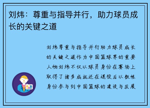 刘炜：尊重与指导并行，助力球员成长的关键之道