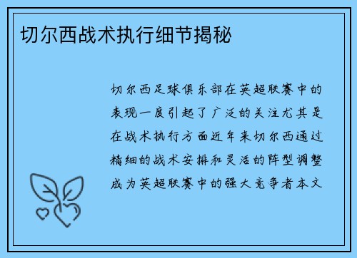 切尔西战术执行细节揭秘