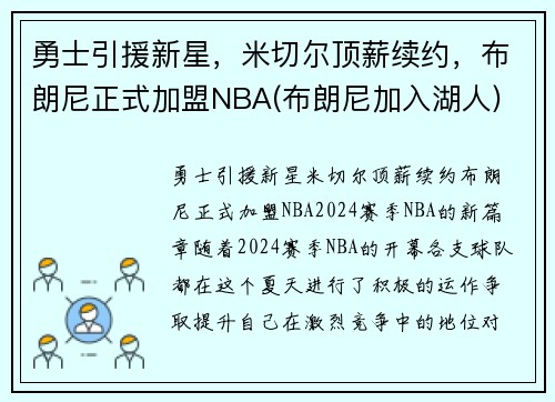 勇士引援新星，米切尔顶薪续约，布朗尼正式加盟NBA(布朗尼加入湖人)