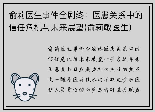 俞莉医生事件全剧终：医患关系中的信任危机与未来展望(俞莉敏医生)