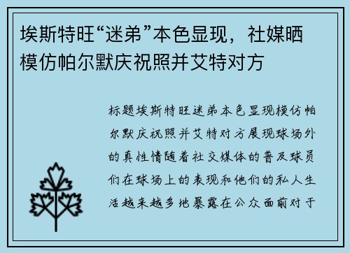 埃斯特旺“迷弟”本色显现，社媒晒模仿帕尔默庆祝照并艾特对方