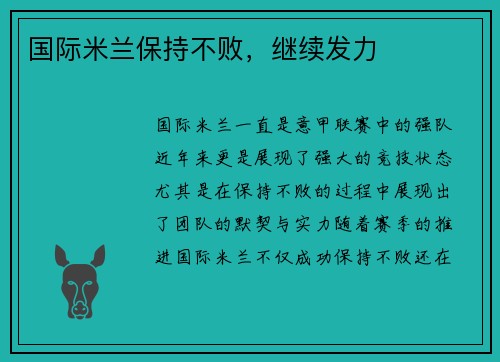 国际米兰保持不败，继续发力