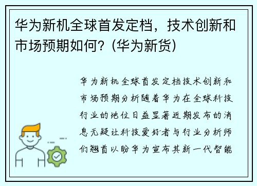 华为新机全球首发定档，技术创新和市场预期如何？(华为新货)
