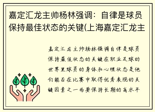 嘉定汇龙主帅杨林强调：自律是球员保持最佳状态的关键(上海嘉定汇龙主教练)
