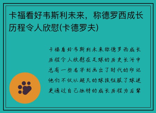 卡福看好韦斯利未来，称德罗西成长历程令人欣慰(卡德罗夫)