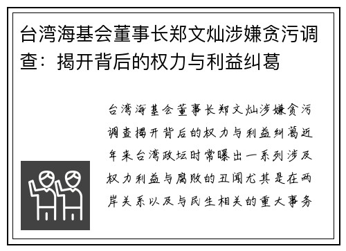 台湾海基会董事长郑文灿涉嫌贪污调查：揭开背后的权力与利益纠葛