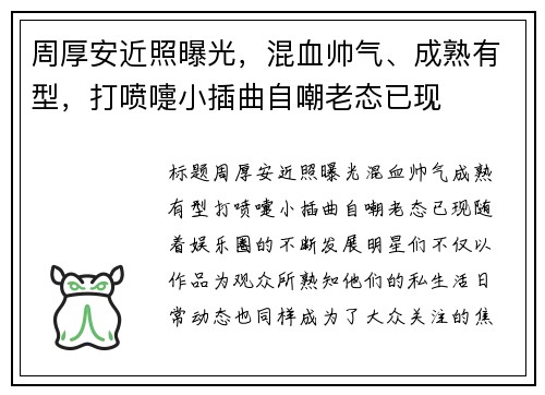 周厚安近照曝光，混血帅气、成熟有型，打喷嚏小插曲自嘲老态已现