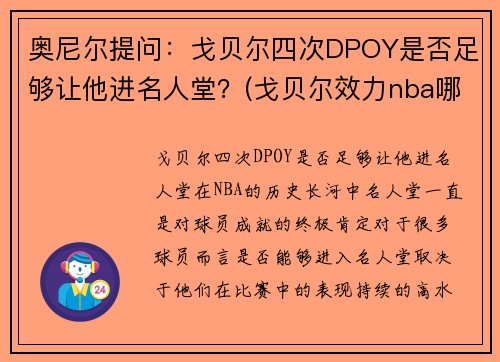 奥尼尔提问：戈贝尔四次DPOY是否足够让他进名人堂？(戈贝尔效力nba哪个球队)