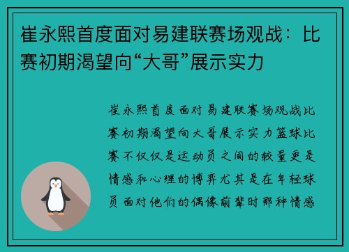 崔永熙首度面对易建联赛场观战：比赛初期渴望向“大哥”展示实力