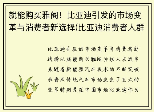 就能购买雅阁！比亚迪引发的市场变革与消费者新选择(比亚迪消费者人群分析)