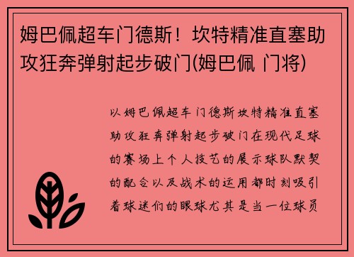 姆巴佩超车门德斯！坎特精准直塞助攻狂奔弹射起步破门(姆巴佩 门将)