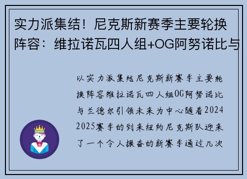 实力派集结！尼克斯新赛季主要轮换阵容：维拉诺瓦四人组+OG阿努诺比与兰德尔引领未来