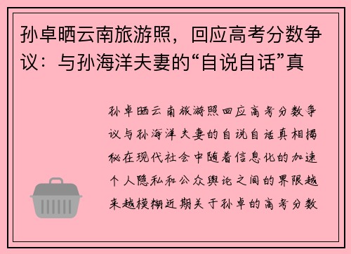 孙卓晒云南旅游照，回应高考分数争议：与孙海洋夫妻的“自说自话”真相揭秘