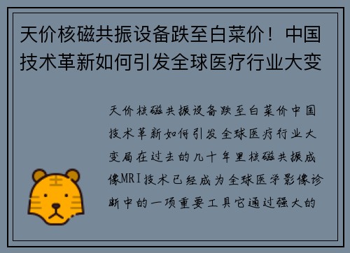 天价核磁共振设备跌至白菜价！中国技术革新如何引发全球医疗行业大变局