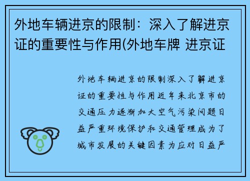 外地车辆进京的限制：深入了解进京证的重要性与作用(外地车牌 进京证)