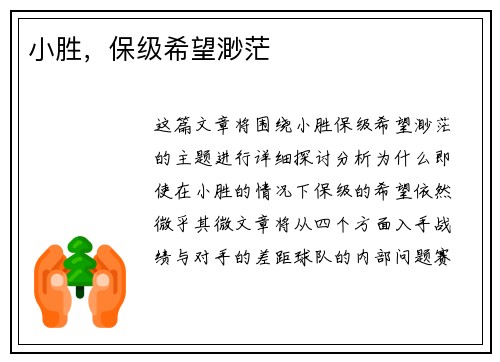 小胜，保级希望渺茫