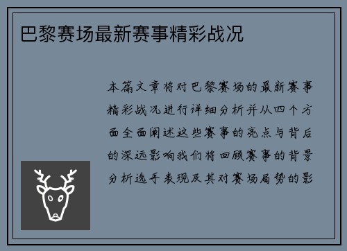 巴黎赛场最新赛事精彩战况