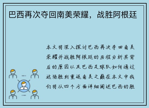 巴西再次夺回南美荣耀，战胜阿根廷