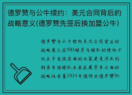 德罗赞与公牛续约：美元合同背后的战略意义(德罗赞先签后换加盟公牛)