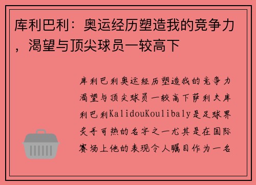 库利巴利：奥运经历塑造我的竞争力，渴望与顶尖球员一较高下