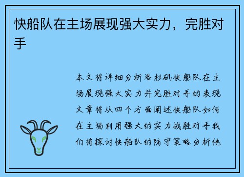 快船队在主场展现强大实力，完胜对手