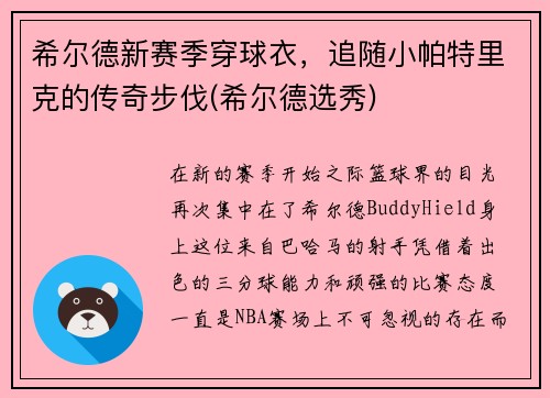 希尔德新赛季穿球衣，追随小帕特里克的传奇步伐(希尔德选秀)