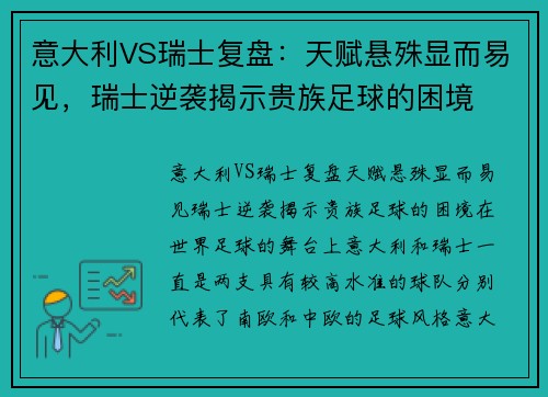 意大利VS瑞士复盘：天赋悬殊显而易见，瑞士逆袭揭示贵族足球的困境