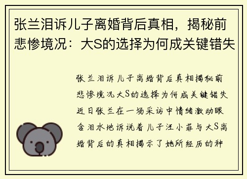 张兰泪诉儿子离婚背后真相，揭秘前悲惨境况：大S的选择为何成关键错失？