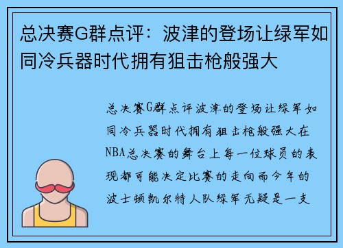 总决赛G群点评：波津的登场让绿军如同冷兵器时代拥有狙击枪般强大