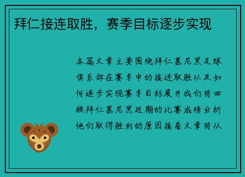拜仁接连取胜，赛季目标逐步实现