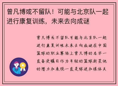 曾凡博或不留队！可能与北京队一起进行康复训练，未来去向成谜