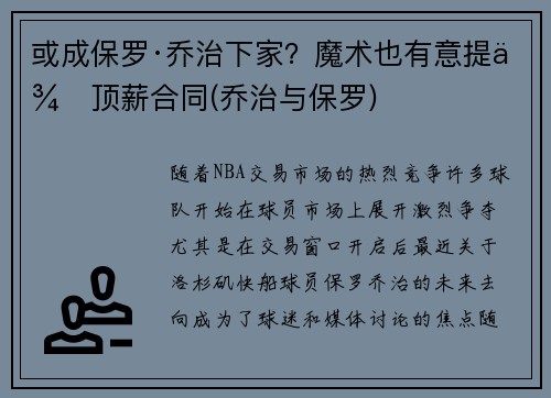 或成保罗·乔治下家？魔术也有意提供顶薪合同(乔治与保罗)