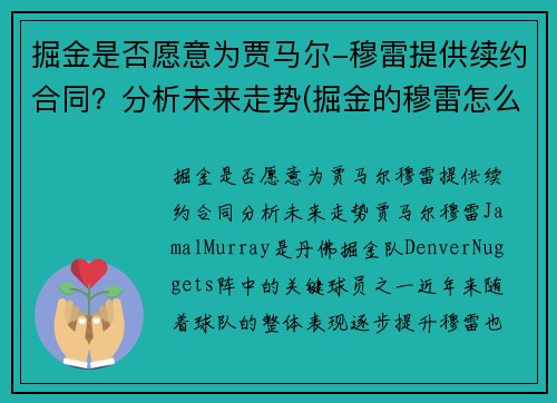 掘金是否愿意为贾马尔-穆雷提供续约合同？分析未来走势(掘金的穆雷怎么回事)