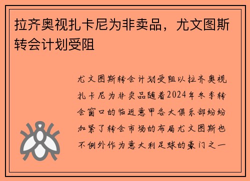 拉齐奥视扎卡尼为非卖品，尤文图斯转会计划受阻