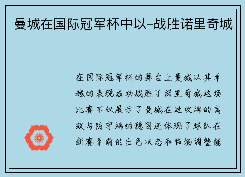 曼城在国际冠军杯中以-战胜诺里奇城